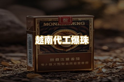 越南代工爆珠